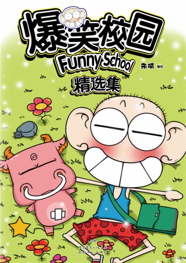 校园搞笑漫画合集封面